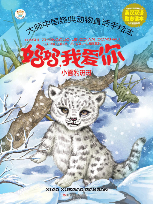 Title details for 小雪豹斑斑 by 崔钟雷 - Available